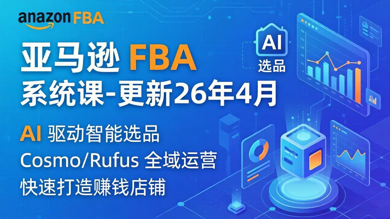 亚马逊 FBA 系统课程(更新26年4月-资源社