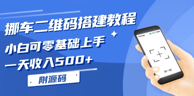 挪车二维码搭建教程，小白可零基础上手！一天收入500+，(附源码-资源社