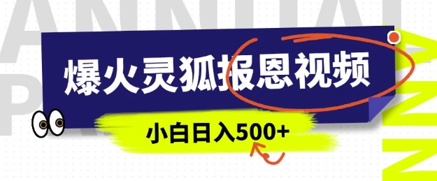 AI爆火的灵狐报恩视频，中老年人的流量密码，5分钟一条原创视频，操作简单易上手，日入多张-资源社