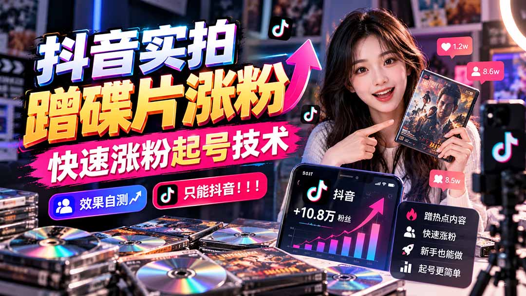 抖音实拍蹭碟片涨粉,快速涨粉起号技术,效果自测,只能抖音!!!-资源社