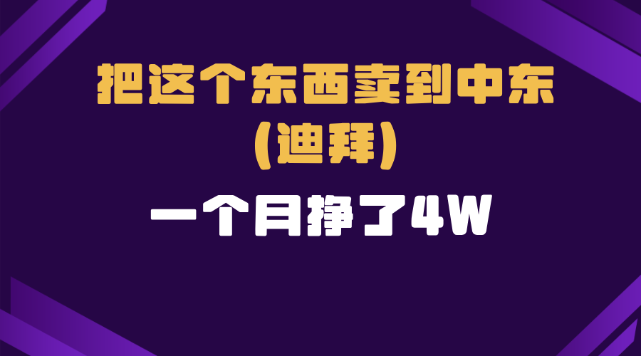 跨境电商一个人在家把货卖到迪拜，暴力项目拆解-资源社