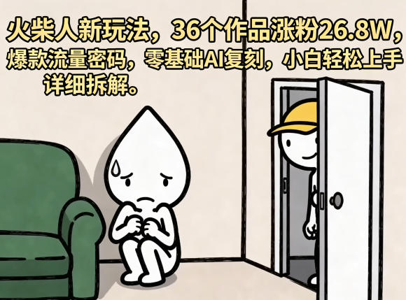 火柴人新玩法，36个作品涨粉26.8W，爆款流量密码，零基础AI复刻，小白轻松上手，详细拆解-资源社