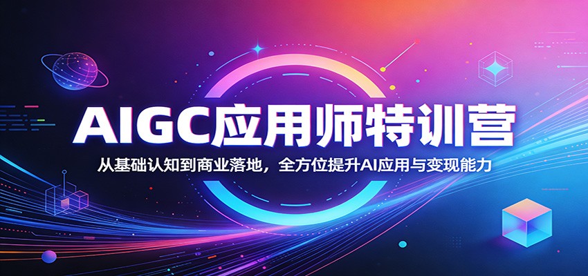AIGC应用师特训营：从基础认知到商业落地，全方位提升AI应用与变现能力-资源社