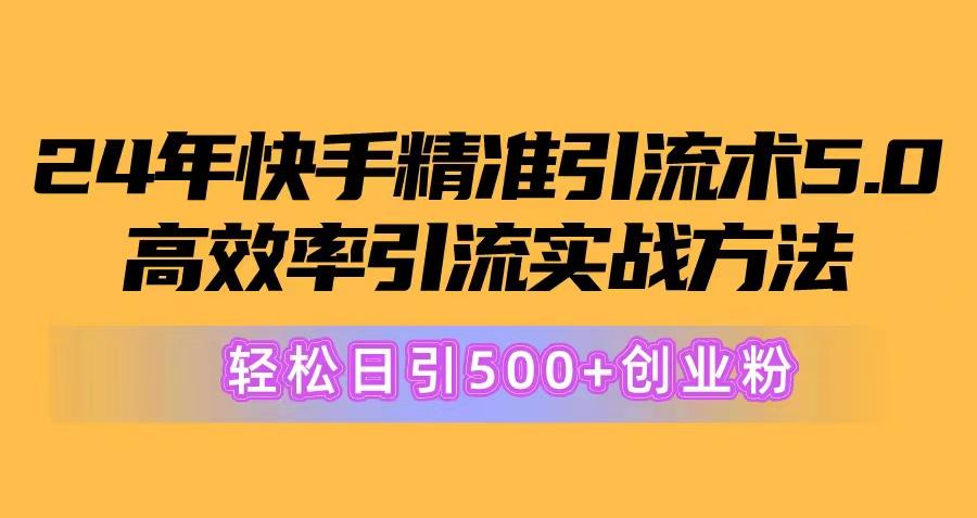24年快手精准引流术5.0,高效率引流实战方法,轻松日引500+创业粉-资源社