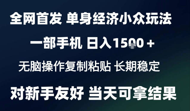 2026最新S单身经济情感赛道，一部手机即可操作，小白也能单日收益1k＋项目教程【揭秘】-资源社