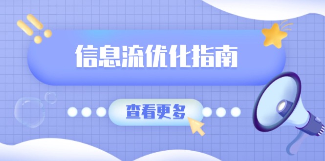 信息流优化指南，7大文案撰写套路，提高点击率，素材库积累方法-资源社