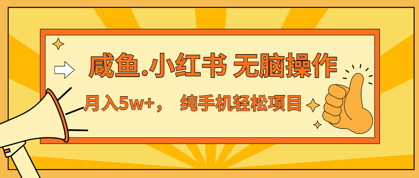 年前暴利项目，7天赚了2.6万，咸鱼,小红书 无脑操作-资源社