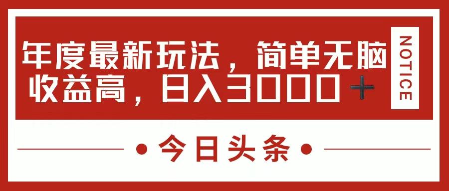 今日头条新玩法，简单粗暴收益高，日入3000+-资源社