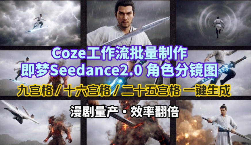 Coze工作流批量制作即梦Seedance2.0角色分镜图，九宫格-十六宫格-二十五宫格一键生成，漫剧量产，效率翻倍-资源社