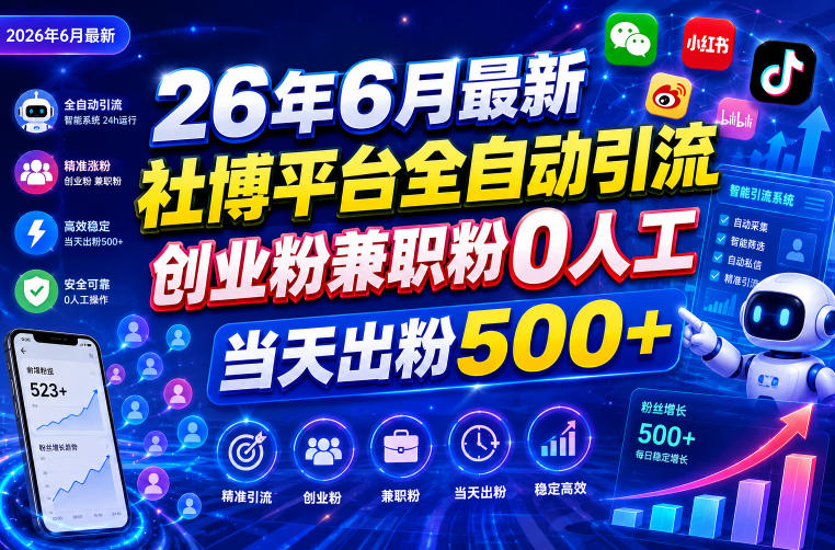 26年6月最新社博平台全自动引流创业粉兼职粉0人工当天出粉500+-资源社