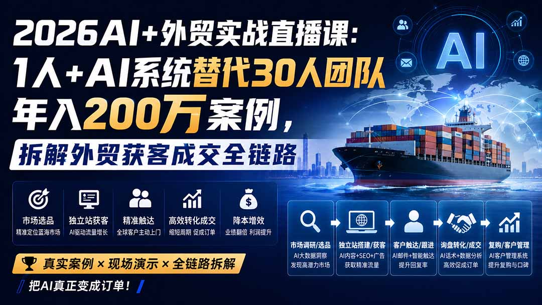 2026AI+外贸实战直播课：1人+AI系统替代30人团队年入200万案例，拆解外贸获客成交全链路-资源社