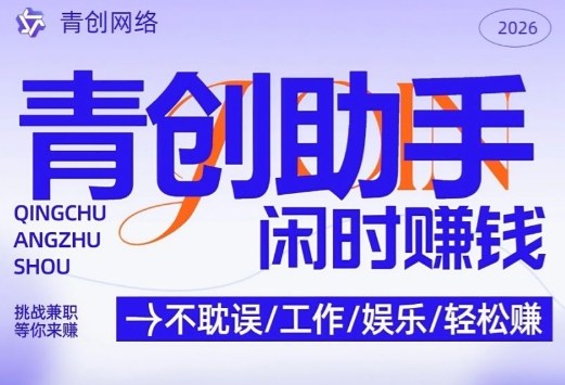 青创助手纯0撸项目，无门槛，每天手机挂4小时，日入3张，稳定运行4年多【揭秘】-资源社