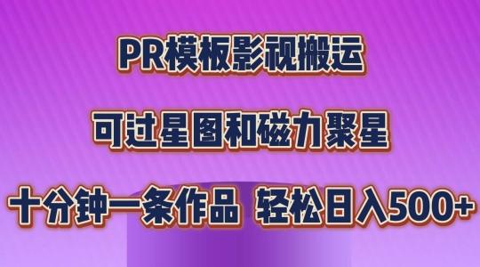 PR模板影视搬运，简单操作即可过原创，可过星图和磁力聚星，轻松日入几张【揭秘】-资源社