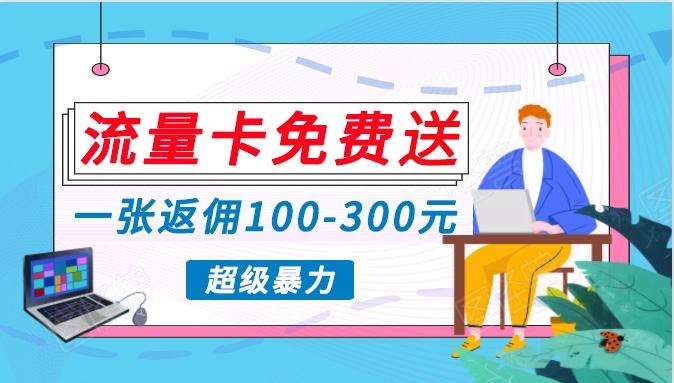 流量卡免费送，一张返佣100-300元，超暴力蓝海项目，轻松月入过万！-资源社