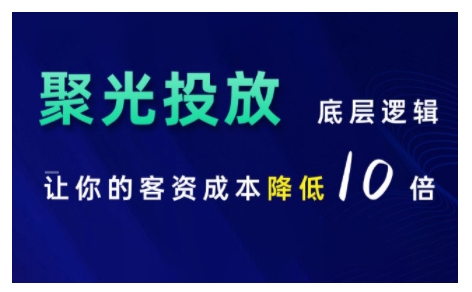 小红书聚光投放底层逻辑课，让你的客资成本降低10倍-资源社