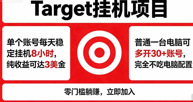 海外平台Target，正规运营商合作、技术兜底长期稳定、防风控、任务不断档、收益透明、灵活提...-资源社