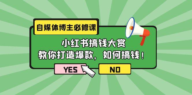 (9885期)自媒体博主必修课：小红书搞钱大赏，教你打造爆款，如何搞钱(11节课)-资源社