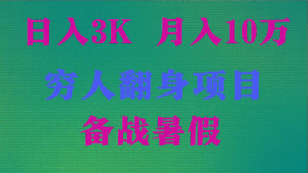 日入3K 月入10万+ ，暑假翻身项目，小白上手快，无门槛-资源社