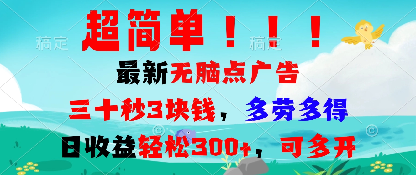 超简单最新无脑点广告项目，三十秒3块钱，多劳多得，日收益轻松300+，…-资源社