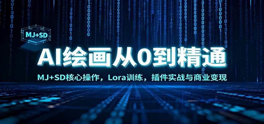 AI绘画从0到精通：MJ+SD核心操作， Lora训练，插件实战与商业变现-资源社