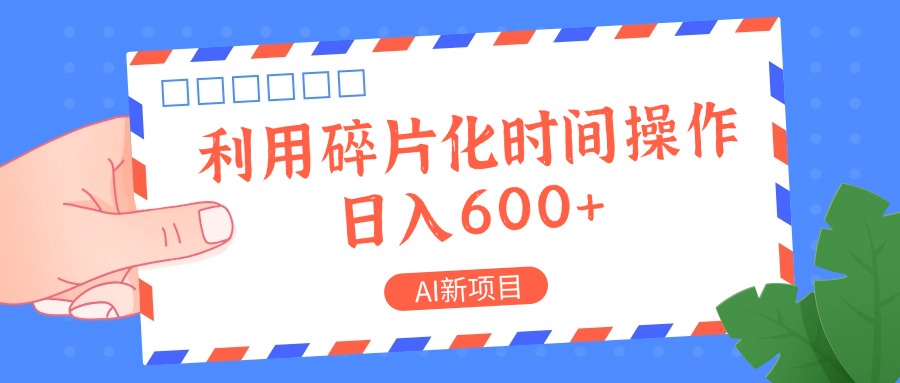 AI新项目，利用碎片化时间操作，日入一两张-资源社
