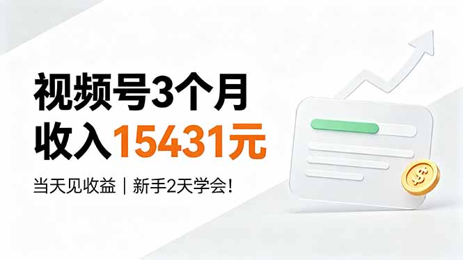 视频号3个月收入15431元,当天见收益,新手2天学会!-资源社