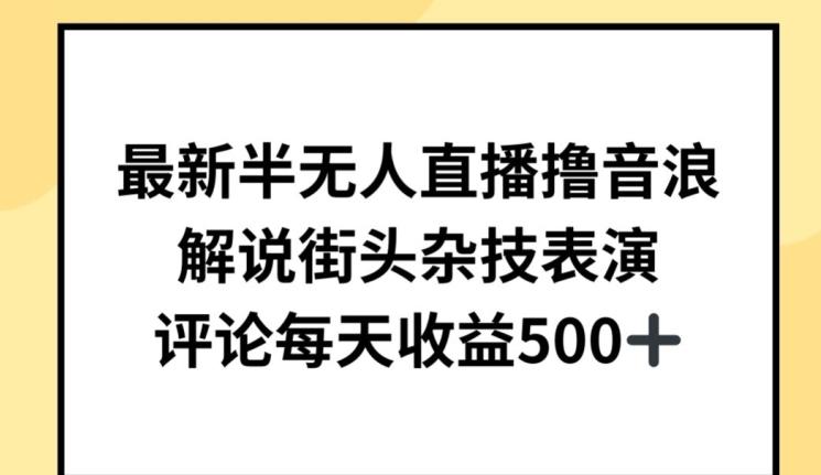 最新半无人直播撸音浪，解说街头杂技表演，平均每天收益500+【揭秘】-资源社