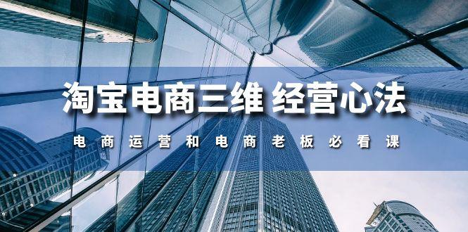 淘宝电商三维 经营心法：电商运营和电商老板必看课(59节课-资源社