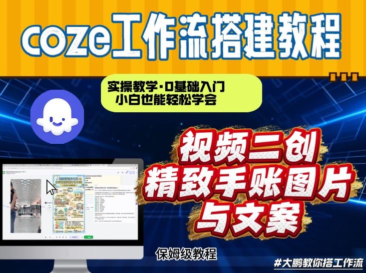 通过Coze工作流，抖音视频一键二创，内容转图片，实操教学，小白也可以学会，搭建自己的AI智能体-资源社