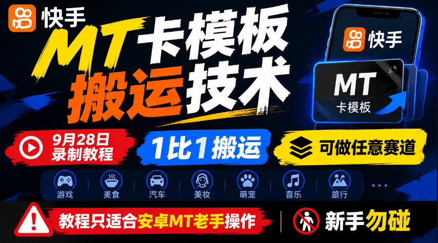 快手MT卡模板搬运技术，9月28日录制教程，1比1搬运，可做任意赛道，教程只适合安卓MT老手操作，新手勿碰-资源社