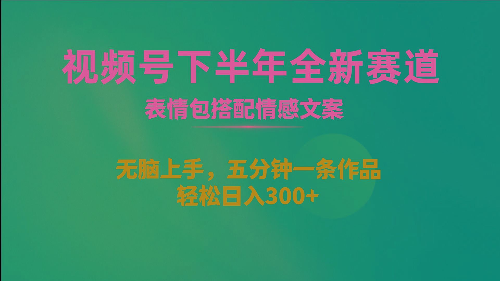 视频号下半年全新赛道，表情包搭配情感文案 无脑上手，五分钟一条作品…-资源社