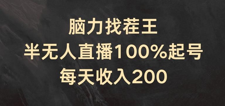 脑力找茬王，半无人直播100%起号，每天收入200+【揭秘】-资源社