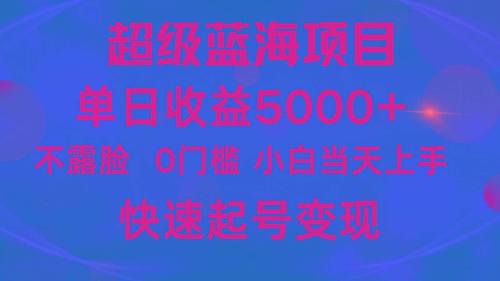 2024超级蓝海项目 单日收益5000+ 不露脸小游戏直播，小白当天上手，快手起号变现-资源社