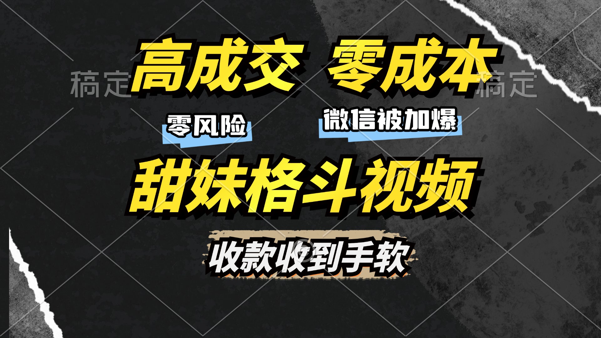 高成交零成本，售卖甜妹格斗视频，谁发谁火，加爆微信，收款收到手软-资源社