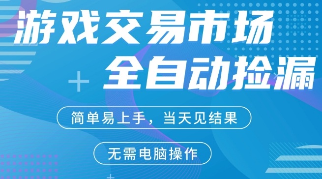 CS2游戏市场全自动捡漏賺米，手机即可完成所有操作，支持任何形式验证，稳定运行多年【揭秘】-资源社