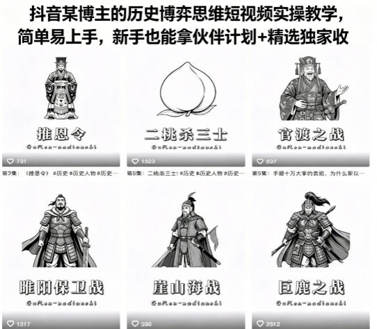 抖音某博主的历史博弈思维短视频实操教学，简单易上手，新手也能拿伙伴计划+精选独家收益-资源社