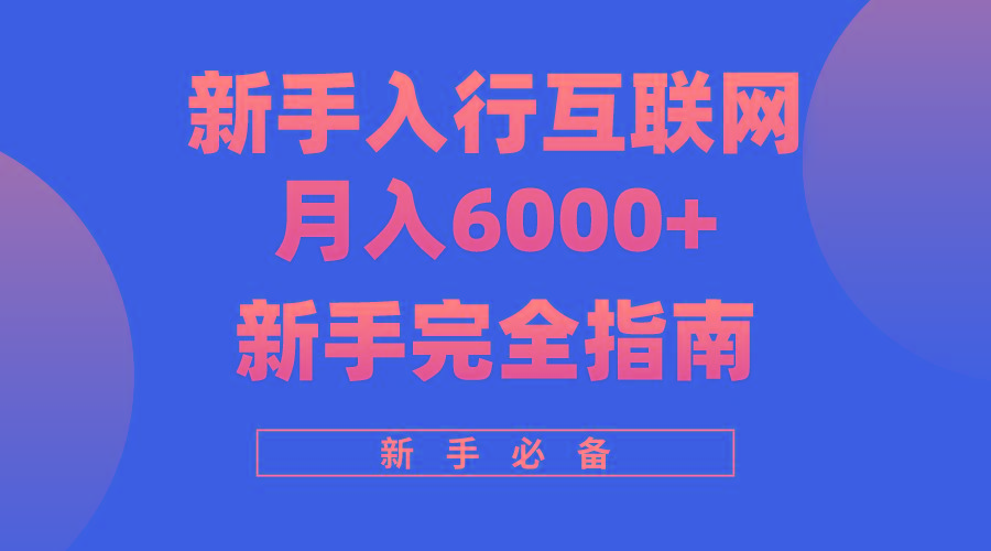 (10058期)互联网新手月入6000+完全指南 十年创业老兵用心之作，帮助小白快速入门-资源社