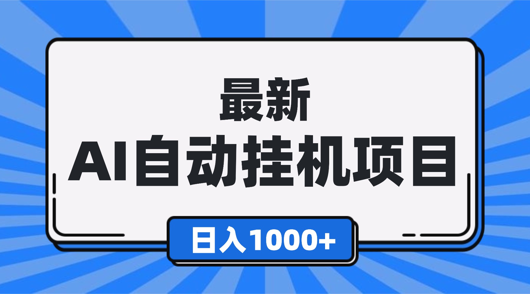 最新全自动挂机项目，单人日收益1000+，可批量，小白轻松上手！-资源社