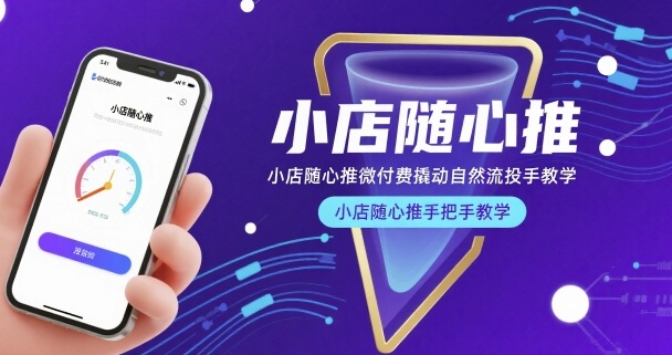 小店随心推微付费撬动自然流投手教学，小店随心推手把手教学(更新26年)-资源社