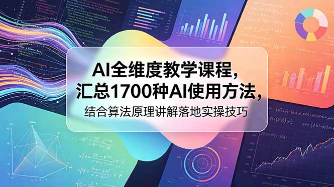 AI全维度教学课程,汇总1700种AI使用方法,结合算法原理讲解落地实操技巧-资源社