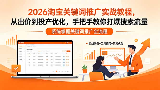 2026淘宝关键词推广实战教程，，从出价到投产优化，手把手教你打爆搜索流量-资源社
