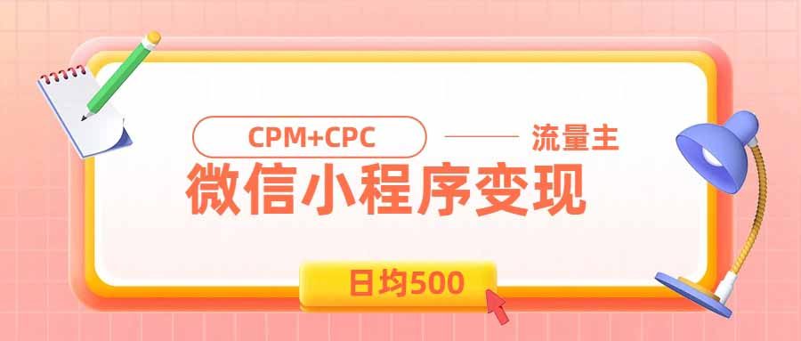 日均500的微信小程序，老牌CPM+CPC项目，非常适合上班族和宝妈的副业-资源社
