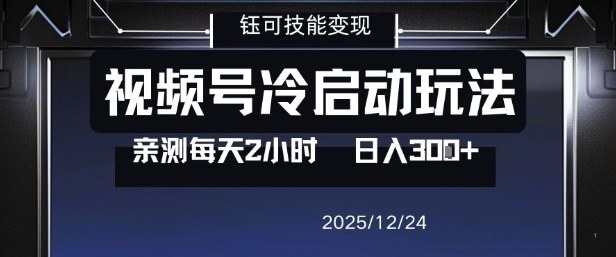 视频号分成计划冷启动玩法亲测每天2小时，0门槛副业项目，单号日入3张-资源社