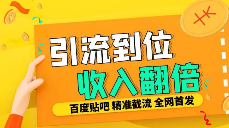 工作室内部最新贴吧签到顶贴发帖三合一智能截流独家防封精准引流日发十W条【揭秘】-资源社