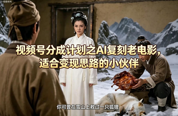 视频号分成计划之AI复刻老电影，适合变现思路的小伙伴-资源社