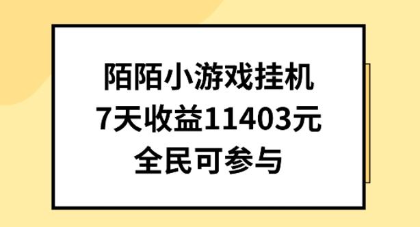 陌陌小游戏挂机直播，7天收入1403元，全民可操作【揭秘】-资源社