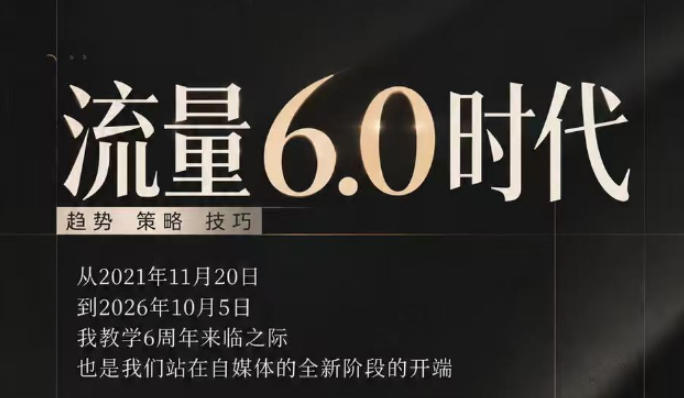 流量6.0时代直播课2026年10月,流量6.0时代的趋势、策略、技巧,2027年前,你的IP能否做起来,本场直播就是你的转折点(更新1012)-资源社