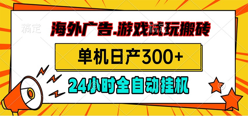 海外广告视频挂机，小游戏试玩搬砖，单机日产300+，脚本24小时全自动挂机-资源社