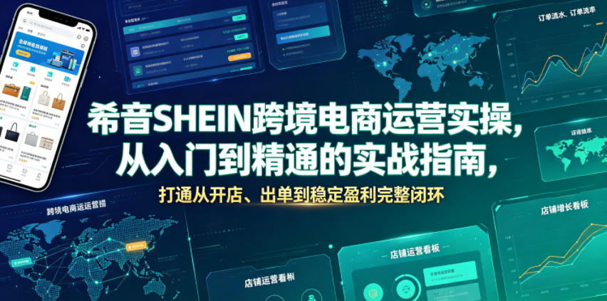 希音SHEIN跨境电商运营实操，从入门到精通的实战指南，打通从开店、出单到稳定盈利完整闭环-资源社