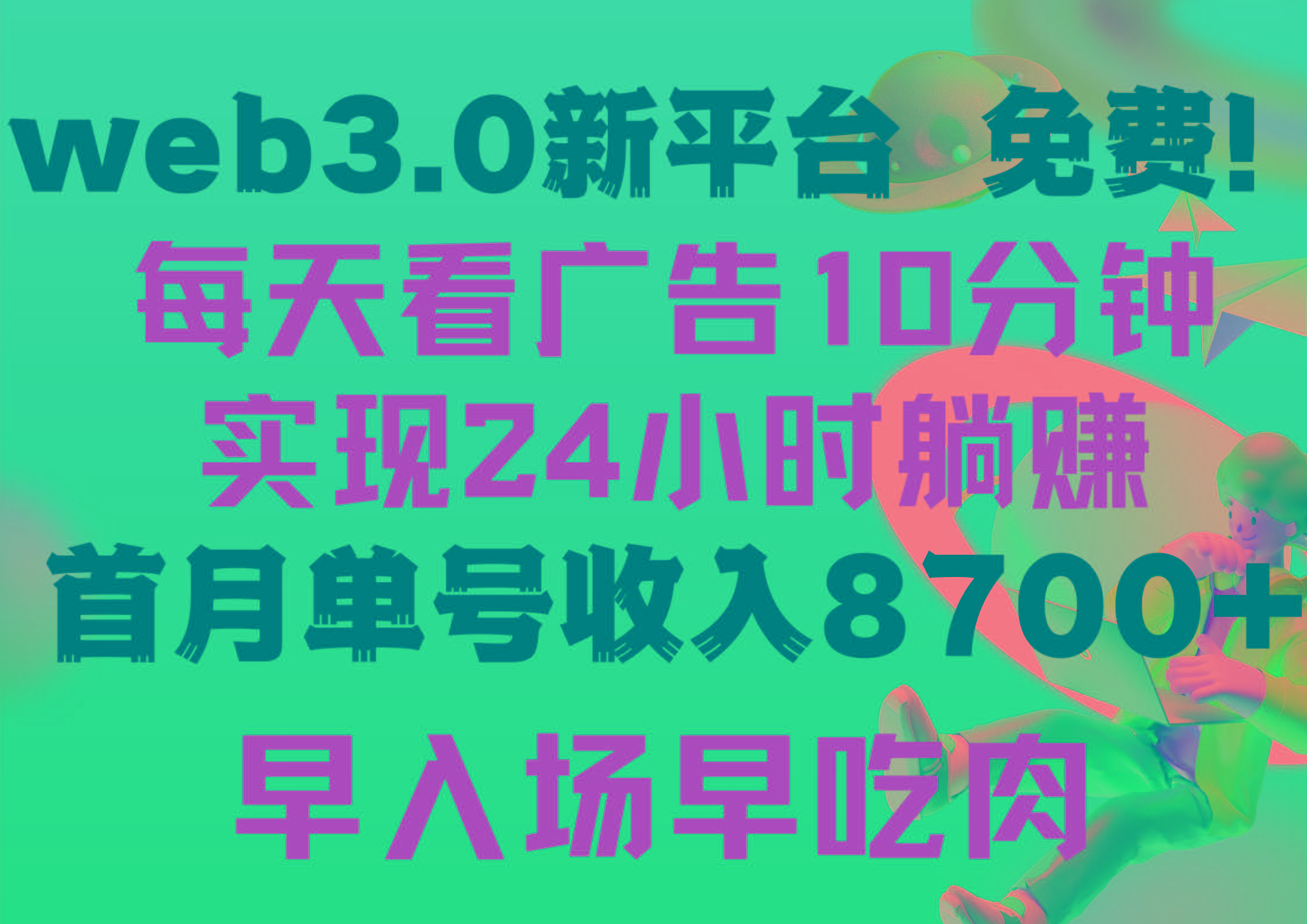 (9998期)每天看6个广告，24小时无限翻倍躺赚，web3.0新平台！！免费玩！！早布局…-资源社